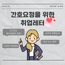 [6월 3주차 토요일] 간호요정을 위한 취업레터💌