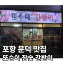또순이간받이 | [포항]문덕 현지인 노포 고기집 또순이참숯간받이 / 3n년 인생 과메기집 대공개