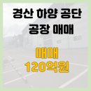 경산지식산업부동산중개사무소 | 경산 하양 대학리 지식산업단지내 공장 창고 매매 임대 월세
