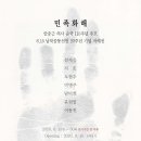 안중근 의사 순국 110주년 추모, 6.15 남북공동선언 20주년 기념 서예전 이미지