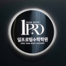 일프로팀수학학원
