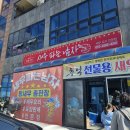 화성 새우 양식장 평전수산 영업기간 방문 실패 후기, 대체 식당 궁평항 새우파는남자