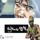 [미술여행 기획 박종희 작가의 연재 소설] &#39;머피의 법칙&#39; 1부...&#39;도박&#39;(5편) 이미지