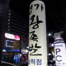 명가왕족발삼척점 이미지