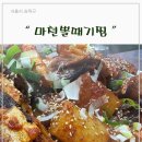 마천뽈때기찜 이미지