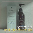 탈모 및 두피 케어 고민이라면? 큐어블 스칼프 에니그마 샴푸 솔직 후기