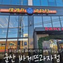 바게뜨과자점 | 군산 바게뜨과자점(조촌동 빵집, 내돈내산 추천)