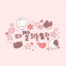 털찐 몽몽이 | 온 신경은 너한테 가 있어