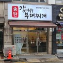 송탄 강바위 부대찌개 | 경기 광주시 역동 맛집 송탄강바위부대찌개 - 추운날 따뜻한 식사로 제격