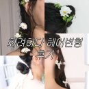 미미살롱제이 | 나의 웨딩일기 W. 23 ) ' 헤어변형 - 화려하다 ' 메종드힐 촬영 추천 내돈내산 후기