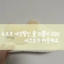 신을래 | 어그 말고 이거 신을래.. 누오보 여성털신 뮬 스웰리 아이보리 230 후기 수족냉증, 내돈내산