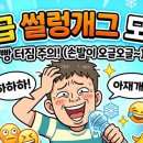 재밌는 썰렁개그 모음집! 레전드 아재개그 문제 족보 이미지