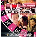 真心话大冒险 / TRUTH OR DARE 이미지