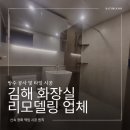 김해 화장실 리모델링 업체 부영아파트 욕실 인테리어 후기