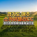 여락카서비스 | 실패 없는 여주 골프 여행,스카이밸리cc 밸리빌리지 1박2일 솔직한 라운딩 후기