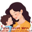 논산 산후도우미 계룡 산후도우미 가온누리 산후도우미