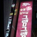 그램그램장 이미지
