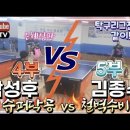 [은혜TV]슈퍼닥공드라이브vs철벽수비디펜스🔥|박성후(4부)vs김종수(5부)🏓|어머무시한 수비능력!!!탁구리그전 같이봐요✨️ 이미지