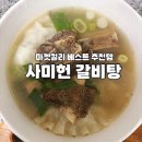 마켓컬리 베스트 추천템 사미헌 갈비탕 내돈내산 솔직후기