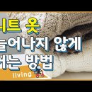 니트 옷 늘어나지 않게 거는 방법 이미지