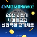 새마을로1R-29 | MG새마을금고 26년 하반기 새마을금고 신입직원 공개채용 모집 (+합격스펙 총정리&amp;지원후기)