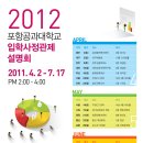 [POSTECH] 2012학년도 포항공과대학교 입학사정관제 설명회 이미지