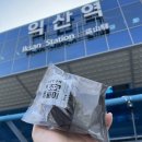 고향풍년 | [익산역 맛집] 익산역 간식 추천 달달한 풍년제과 초코파이 내돈내산 솔직 후기