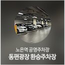 노은역 광장(동편) 이미지