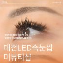 풍성하고 또렷한 눈매로 변신 대전LED속눈썹 미뷰티샵 방문 후기
