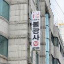 동양 | 인천사주 잘 보는 인천철학관 불광사 동양철학연구원 후기