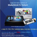 타키온 | 아케이드 스틱 추천 철권 오락실 조작감 찾을 때 좋은 메이크스틱 프로 타키온 후기