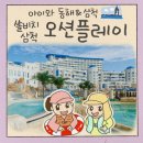 (주)수나 파크사우나 지점 | 5살 아이와 쏠비치 삼척 오션플레이 - 시간 할인 준비물 키 제한 어트랙션 사우나 탈수기 없음