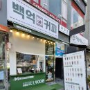 백억커피 지행역점