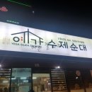 예가수제순대 앞 이미지