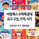 클래식으로 읽는 동화 <브레멘 음악대> | 계모도 사준다는 아람 수학특공대 내돈내산 5세 진짜후기