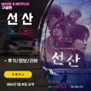 넷플릭스 시리즈: 선산 (모든회차 후기/정보/리뷰) &lt;오컬트X, 스릴러O&gt;