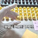 효심한의원 | 부모님 한약 공진단 어느게 나을까 고민되신다면