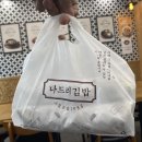 나드리김밥다산점