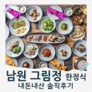 남원 그림정 제철 한식 다이닝 자꾸 생각나는 맛집 내돈내산 솔직후기