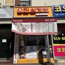 금산반계탕 | 일산 고양 마두역맛집 진삼계탕 몸보신 맛집추천