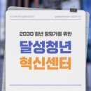 여성문화복지센터(별관) | 2030청년창업지원 달성청년혁신센터 가는 길