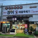 장보고장어 이미지