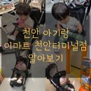 천안 이마트 천안터미널점 주차 요금 유아휴게실 위치 상품권 교환 아기랑 장보기