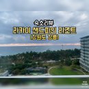 파인리조트 | 강릉 숙소 추천｜강릉 오션뷰 숙소 라카이 샌드파인리조트 후기