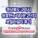 대성가스 | 구미보일러 구미 원호한누리타운2단지 대성쎌틱 일반가스보일러 설치 후기