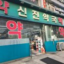 새복약국 | 산본역 약국 추천 좋아요 6곳, 열린 약국, 토요일, 일요일, 공휴일, 심야