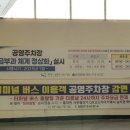 버스터미널 공영주차장 이미지