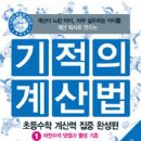 길벗스쿨-&lt;기적의 계산법 1&gt; 이미지