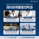 평화마취통증의학과 네이버블로그