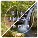 06-18(일)_6월정기산행_인현왕후길+청암사 이미지